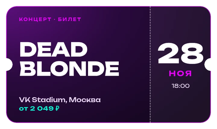 Билет на концерт Dead Blonde, 28 ноября