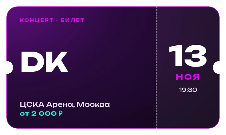 Билет на концерт DK, 13 ноября