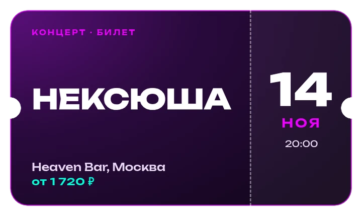 Билет на концерт Нексюша, 14 ноября