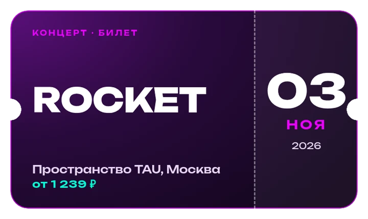 Билет на концерт Rocket, 3 ноября
